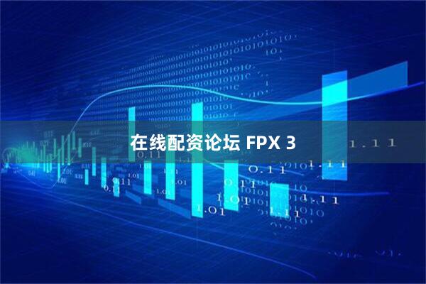 在线配资论坛 FPX 3